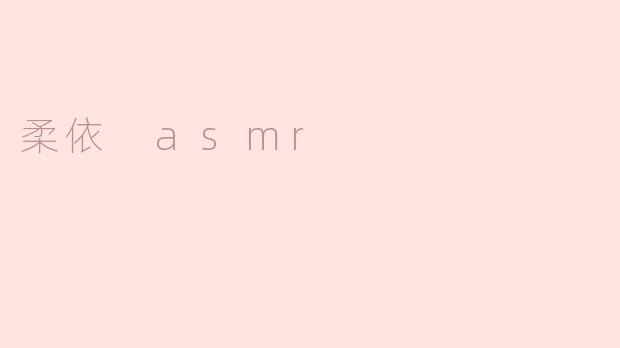 柔依 ASMR：让心灵放松的声音艺术
